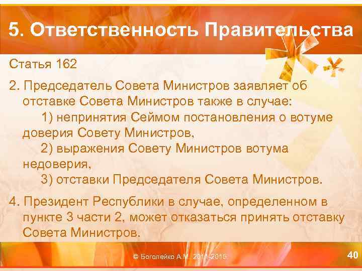 5. Ответственность Правительства Статья 162 2. Председатель Совета Министров заявляет об отставке Совета Министров