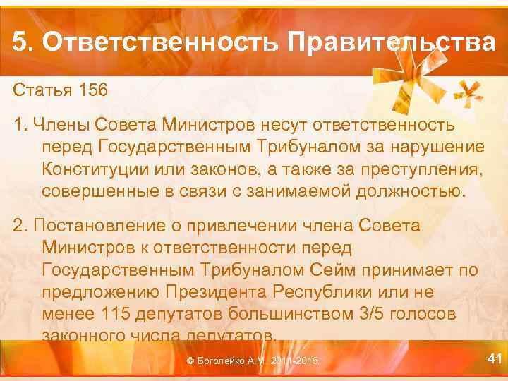 5. Ответственность Правительства Статья 156 1. Члены Совета Министров несут ответственность перед Государственным Трибуналом