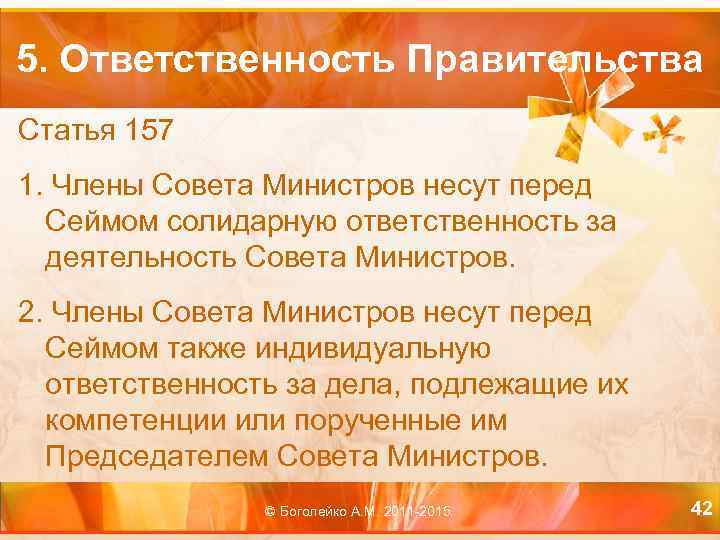 5. Ответственность Правительства Статья 157 1. Члены Совета Министров несут перед Сеймом солидарную ответственность