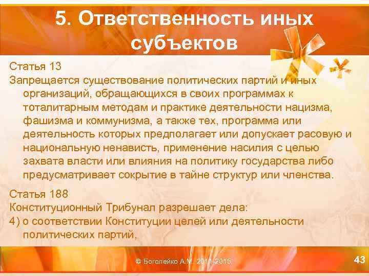 5. Ответственность иных субъектов Статья 13 Запрещается существование политических партий и иных организаций, обращающихся