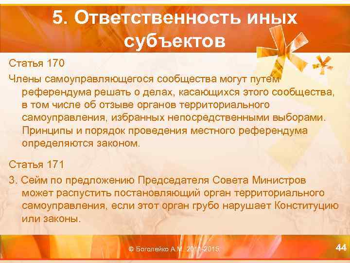 5. Ответственность иных субъектов Статья 170 Члены самоуправляющегося сообщества могут путем референдума решать о