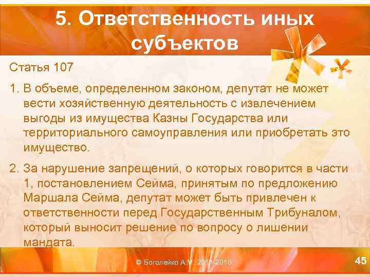 5. Ответственность иных субъектов Статья 107 1. В объеме, определенном законом, депутат не может