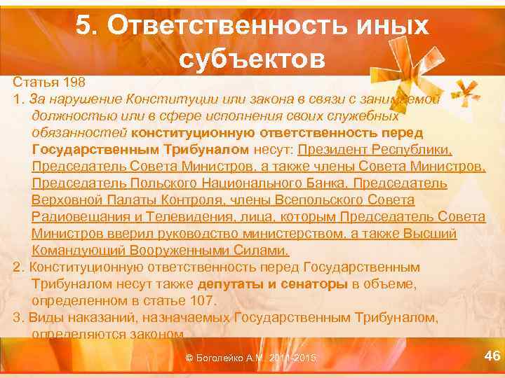 5. Ответственность иных субъектов Статья 198 1. За нарушение Конституции или закона в связи