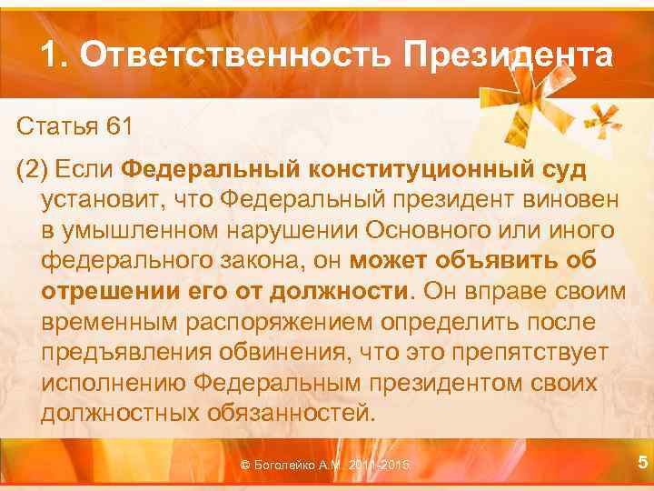1. Ответственность Президента Статья 61 (2) Если Федеральный конституционный суд установит, что Федеральный президент