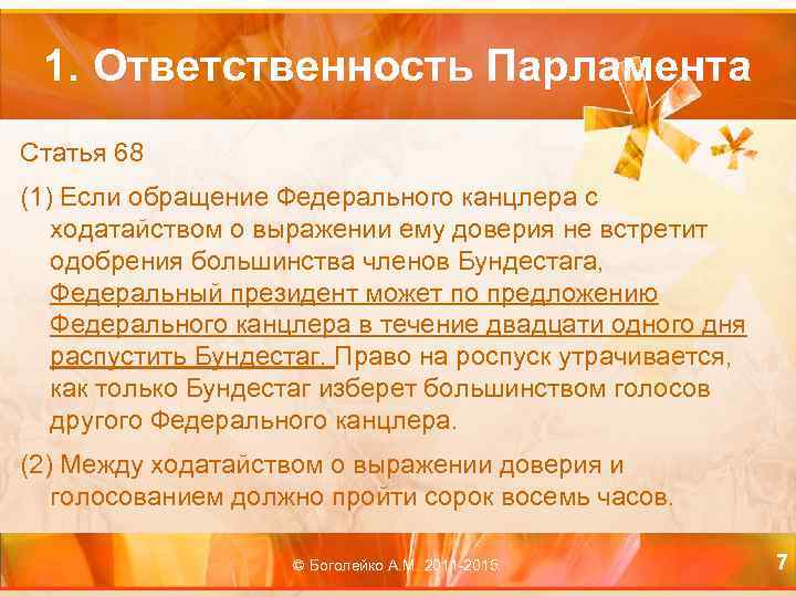 1. Ответственность Парламента Статья 68 (1) Если обращение Федерального канцлера с ходатайством о выражении