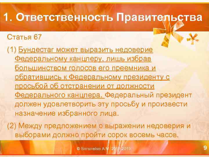 1. Ответственность Правительства Статья 67 (1) Бундестаг может выразить недоверие Федеральному канцлеру, лишь избрав