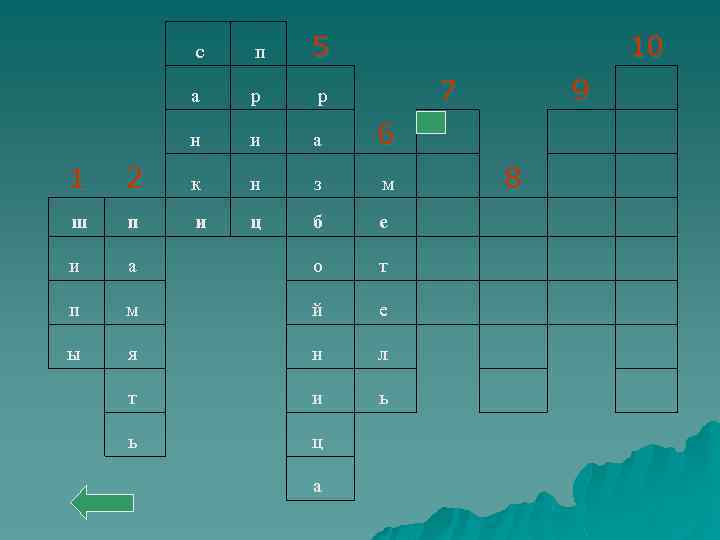  с п 5 10 а р р н и а 6 7 9