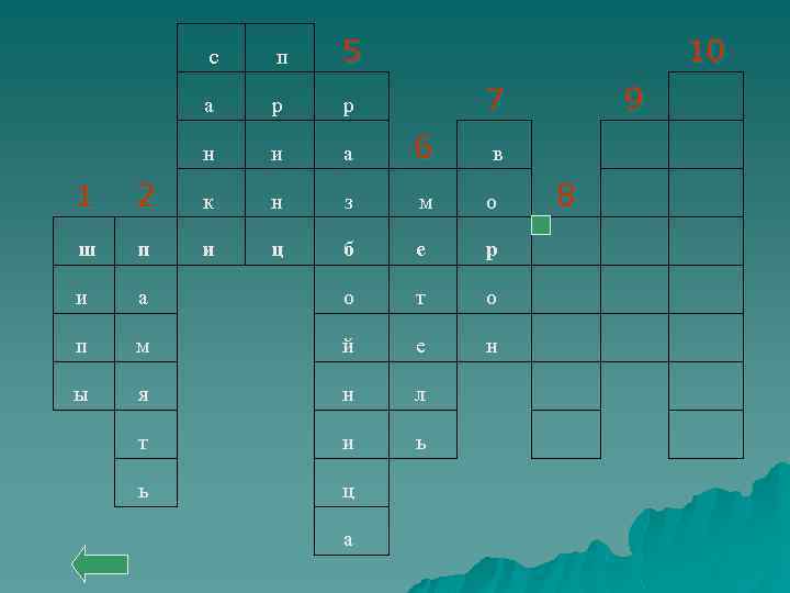  с п 5 10 а р р н и а 6 в 7