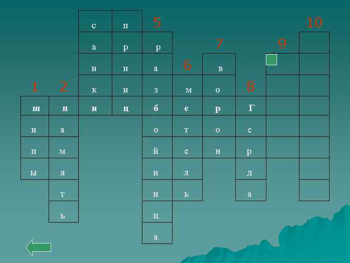 с п 5 10 а р р н и а 6 в 7 9