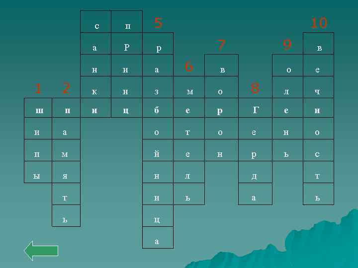  с п 5 а Р р н и а 10 7 9 в