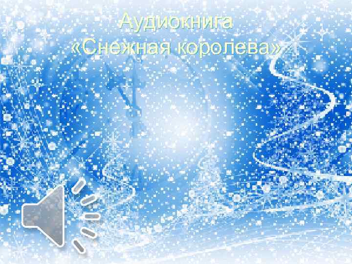 Аудиокнига «Снежная королева» 