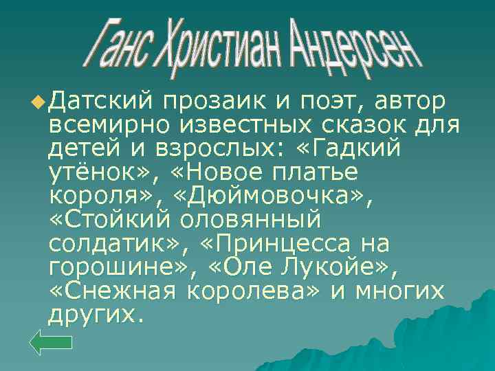 u Датский прозаик и поэт, автор всемирно известных сказок для детей и взрослых: «Гадкий