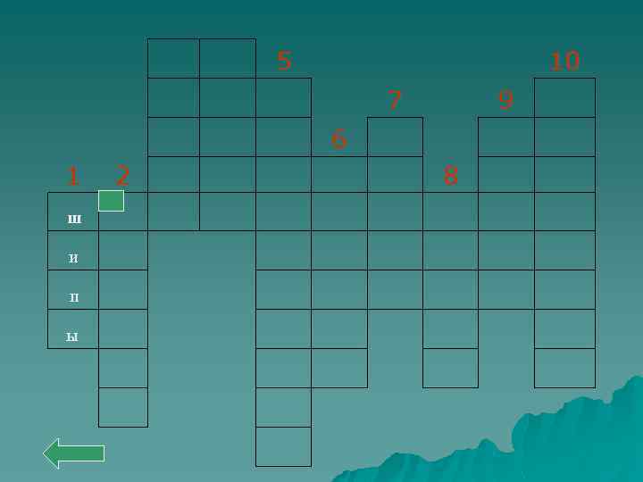 5 10 2 1 7 6 9 8 ш и п ы 