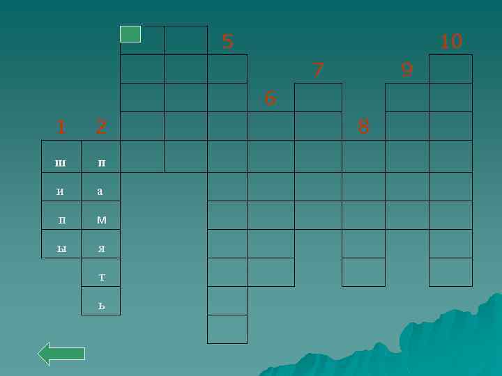 5 10 7 6 9 8 1 2 ш п и а п м