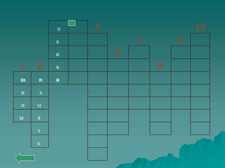 5 с а н 10 7 6 9 1 2 к ш п и