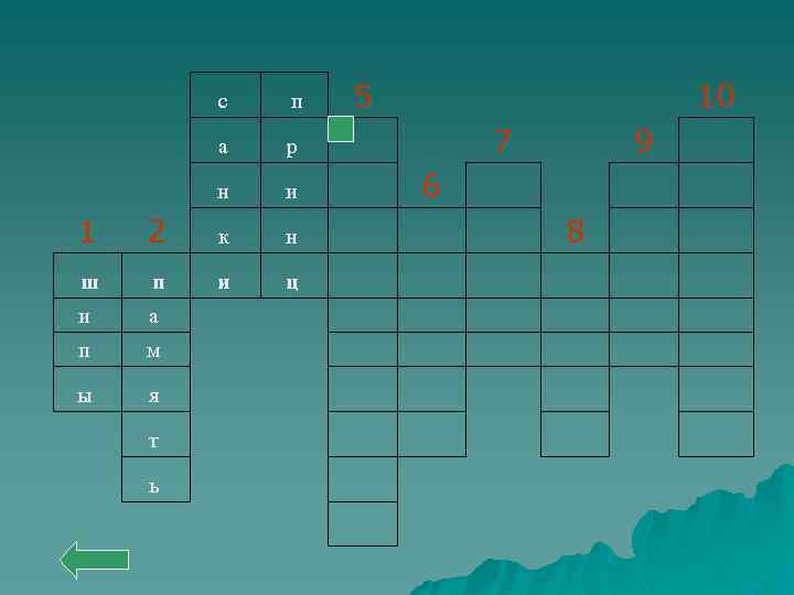 5 с п а р н и 10 7 6 9 1 2 к