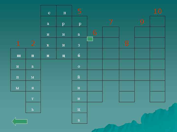  с п 5 а р р н и 10 а 7 6 9