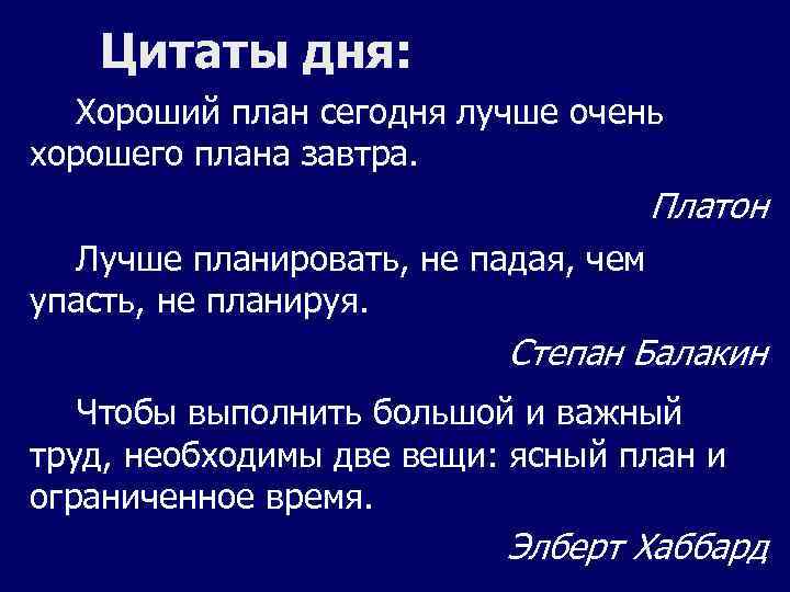 Цитаты дня: Хороший план сегодня лучше очень хорошего плана завтра. Платон Лучше планировать, не