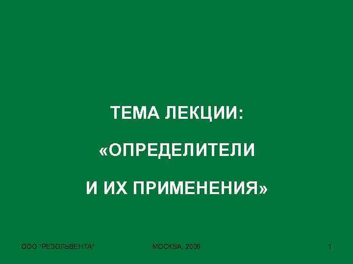 ТЕМА ЛЕКЦИИ: «ОПРЕДЕЛИТЕЛИ И ИХ ПРИМЕНЕНИЯ» ООО 