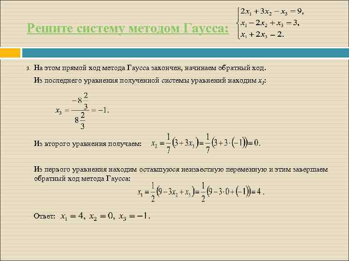 Решите систему методом Гаусса: 3. На этом прямой ход метода Гаусса закончен, начинаем обратный