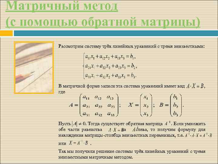 Матричный метод (с помощью обратной матрицы) Рассмотрим систему трёх линейных уравнений с тремя неизвестными: