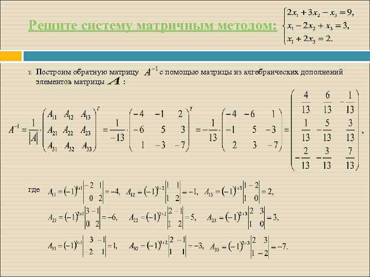 Решение матриц по фото