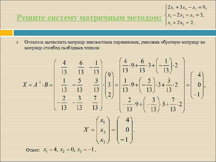 Решите систему матричным методом: 3. Осталось вычислить матрицу неизвестных переменных, умножив обратную матрицу на