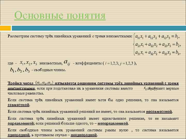 Основные понятия Рассмотрим систему трёх линейных уравнений с тремя неизвестными: где - неизвестные, -