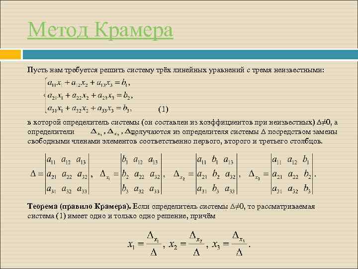 Метод Крамера Пусть нам требуется решить систему трёх линейных уравнений с тремя неизвестными: (1)