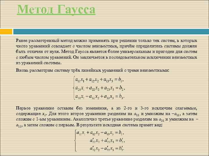 Метод Гаусса Ранее рассмотренный метод можно применять при решении только тех систем, в которых