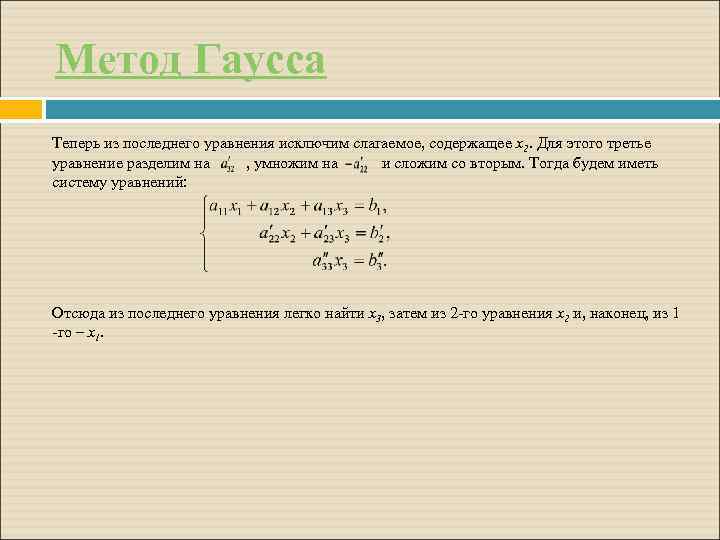 Метод Гаусса Теперь из последнего уравнения исключим слагаемое, содержащее x 2. Для этого третье