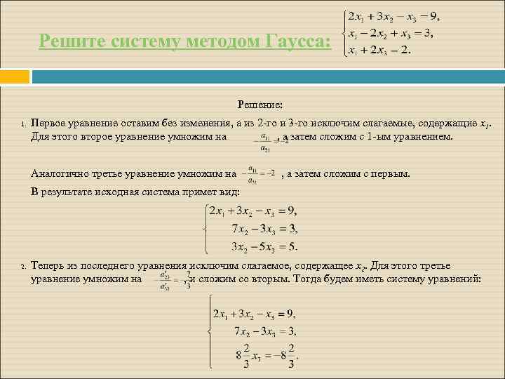 Решите систему методом Гаусса: Решение: 1. Первое уравнение оставим без изменения, а из 2