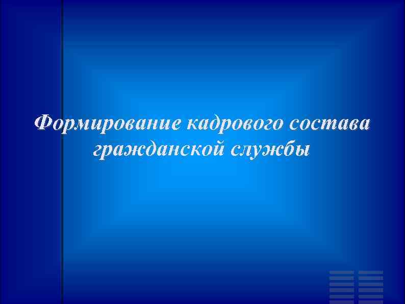Формирование кадрового состава гражданской службы 