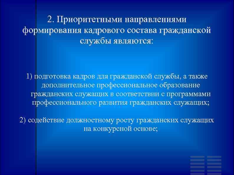 2. Приоритетными направлениями формирования кадрового состава гражданской службы являются: 1) подготовка кадров для гражданской
