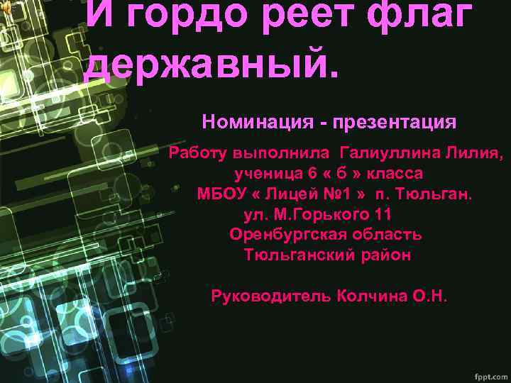 И гордо реет флаг державный. Номинация - презентация Работу выполнила Галиуллина Лилия, ученица 6