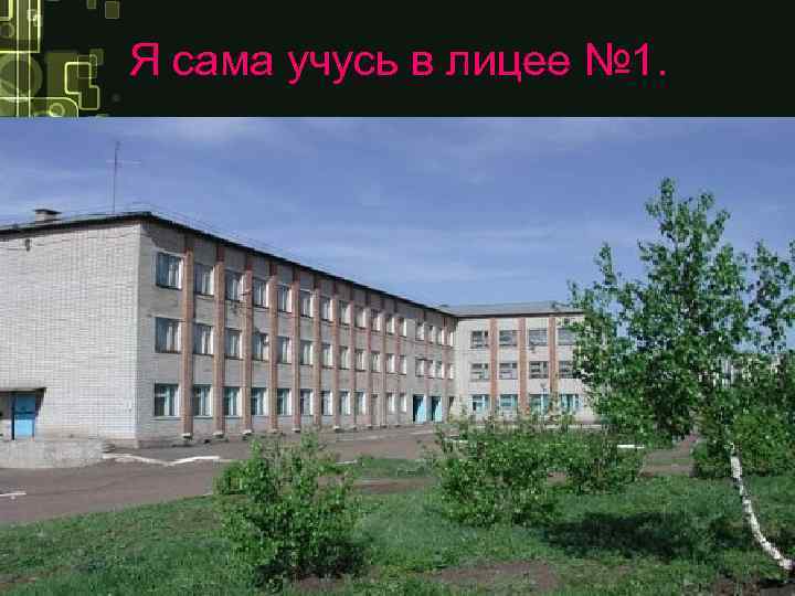 Я сама учусь в лицее № 1. 
