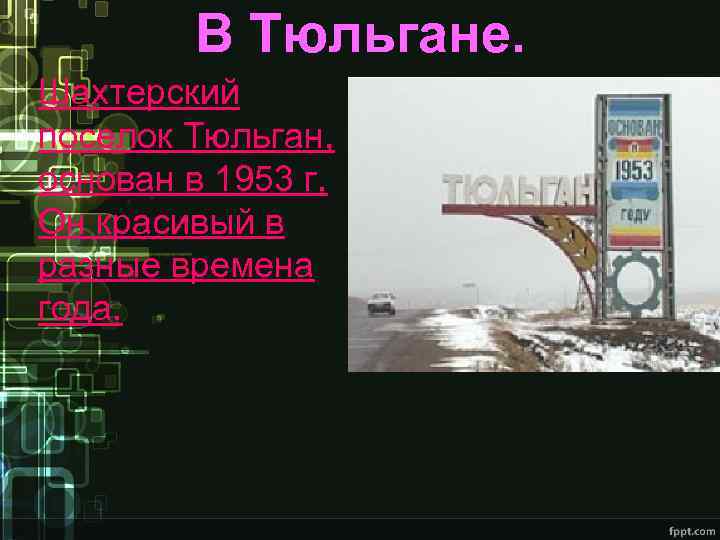 В Тюльгане. Шахтерский поселок Тюльган, основан в 1953 г. Он красивый в разные времена