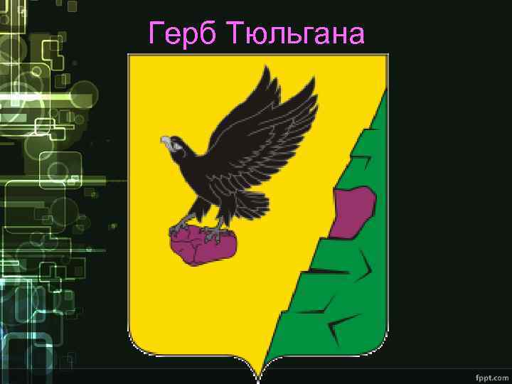 Герб Тюльгана 