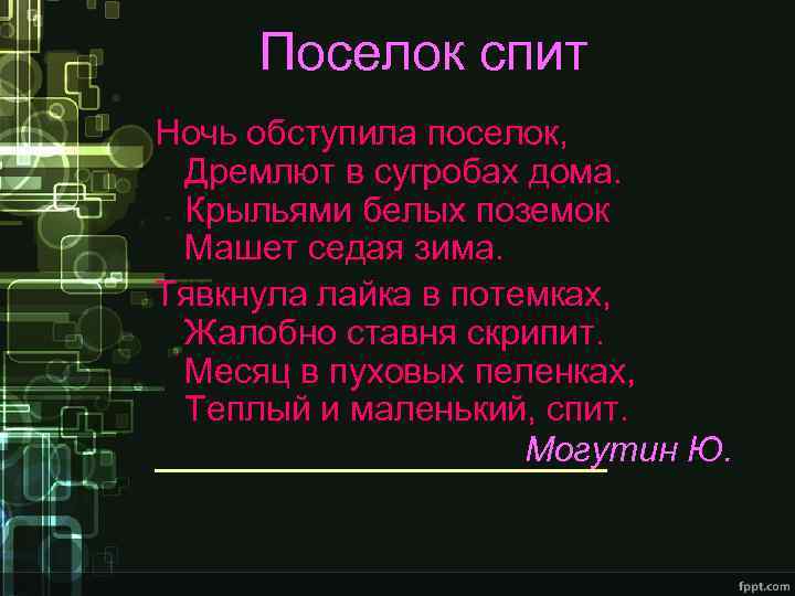 Поселок спит Ночь обступила поселок, Дремлют в сугробах дома. Крыльями белых поземок Машет седая