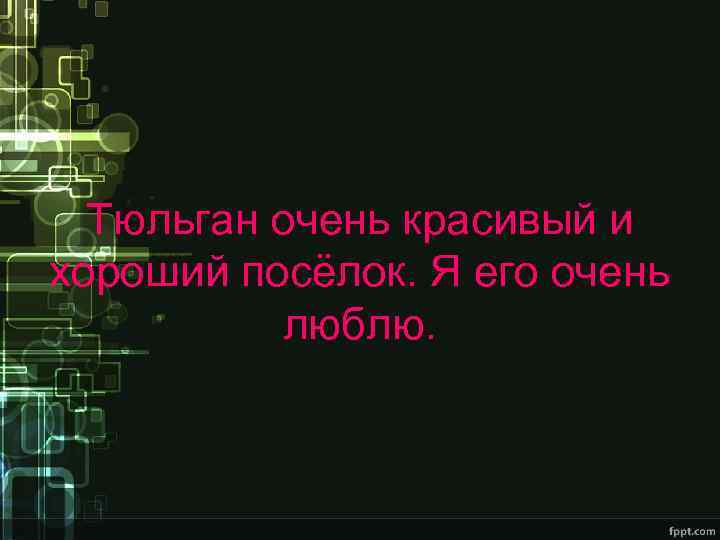 Тюльган очень красивый и хороший посёлок. Я его очень люблю. 