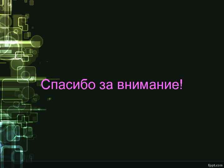 Спасибо за внимание! 