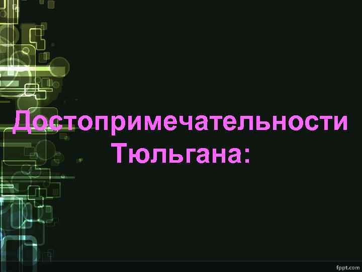 Достопримечательности Тюльгана: 