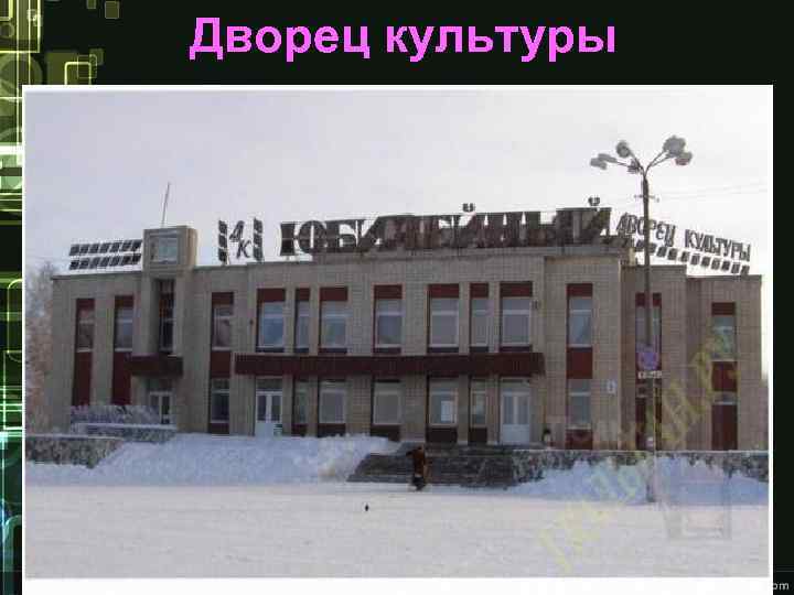 Дворец культуры 