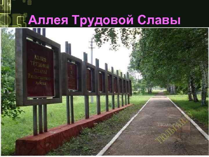 Аллея Трудовой Славы 