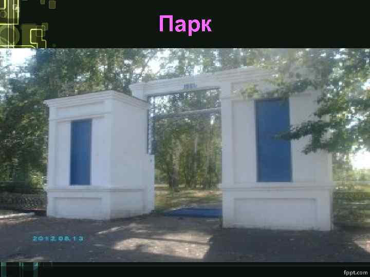 Парк 