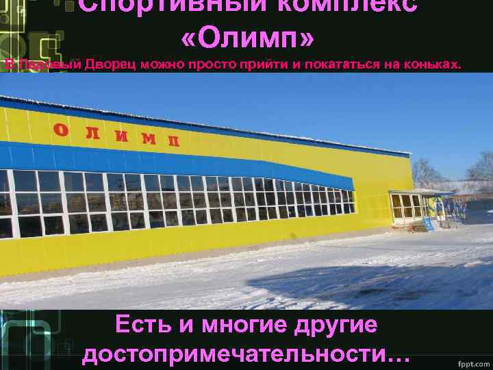 Спортивный комплекс «Олимп» В Ледовый Дворец можно просто прийти и покататься на коньках. Есть