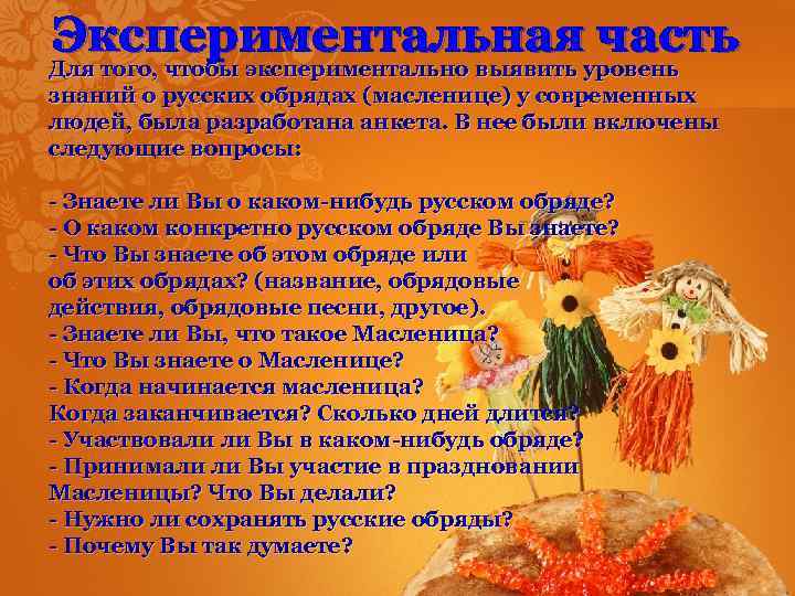 Экспериментальная часть Для того, чтобы экспериментально выявить уровень знаний о русских обрядах (масленице) у