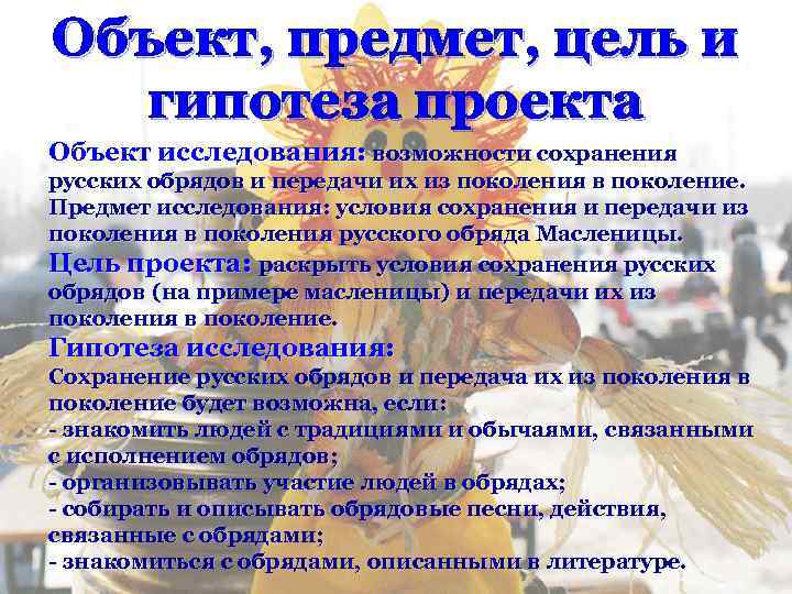 Объект, предмет, цель и гипотеза проекта Объект исследования: возможности сохранения русских обрядов и передачи
