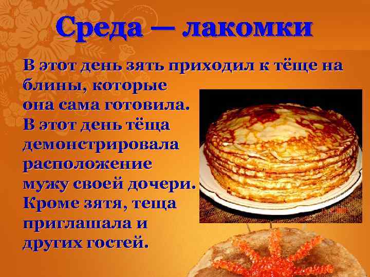 Среда — лакомки В этот день зять приходил к тёще на блины, которые она