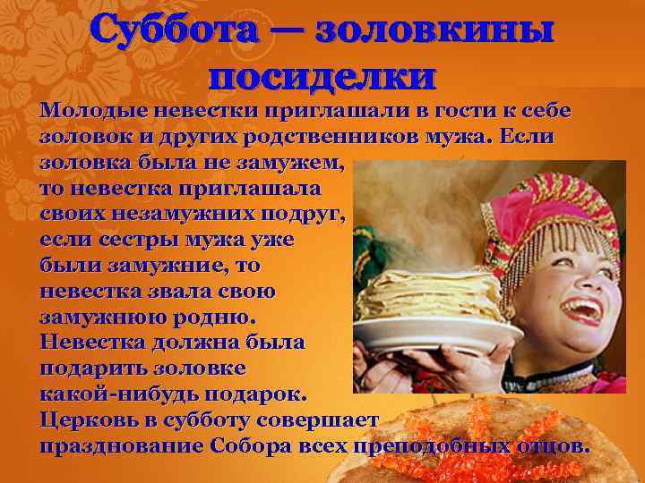 Суббота — золовкины посиделки Молодые невестки приглашали в гости к себе золовок и других